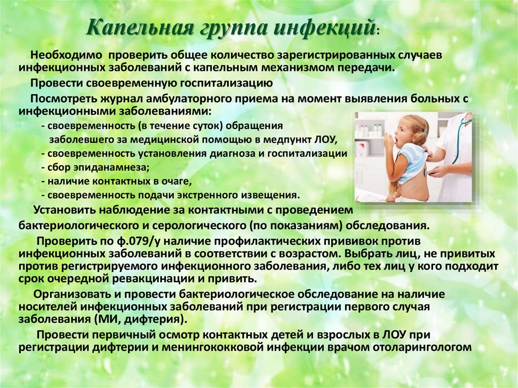 Группа капельных инфекций