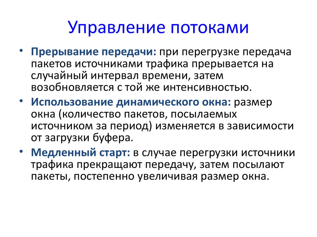 Под управлением понимают. Управление потоками. Управление потоками информации. Управление потоками данных. Управление потоками при передачи данных.