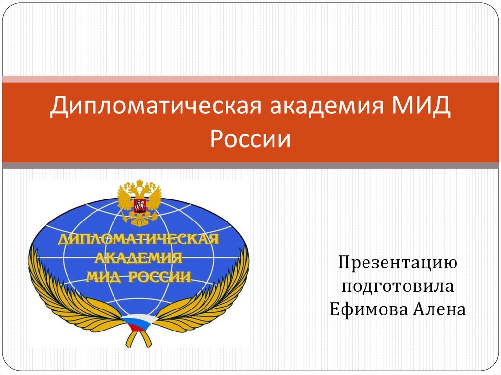 Презентация мид рф