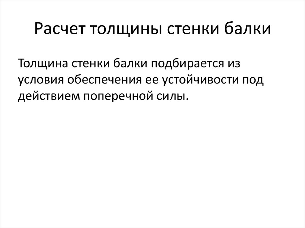 Расчет толщины стенки балки