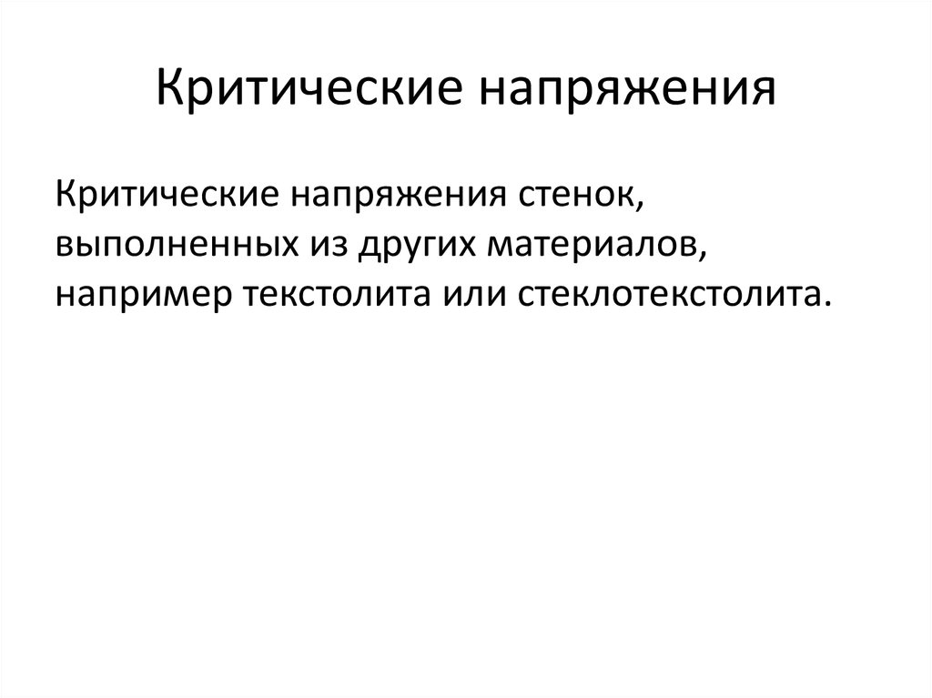 Критические напряжения