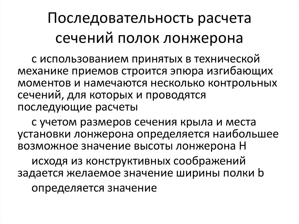 Последовательность расчета сечений полок лонжерона