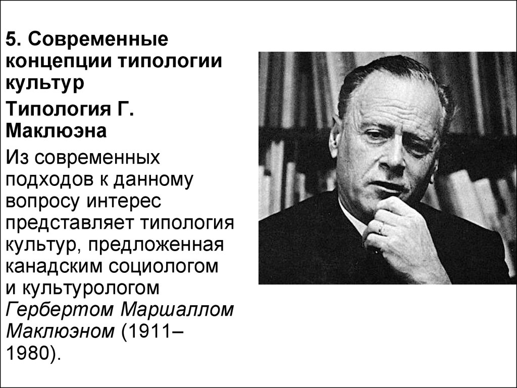 Культурные предлагает. Типология культуры Герберта Маршалла Маклюэна. Маршалл Маклюэн концепция. Маклюэн культуролог. Современные концепции типологии культур.