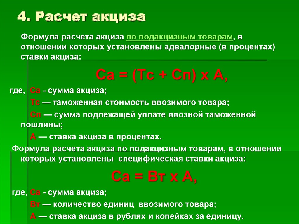 Расчет таможенной. Расчет акциза. Акциз формула. Формула расчета акциза. Как рассчитать ставку акциза.