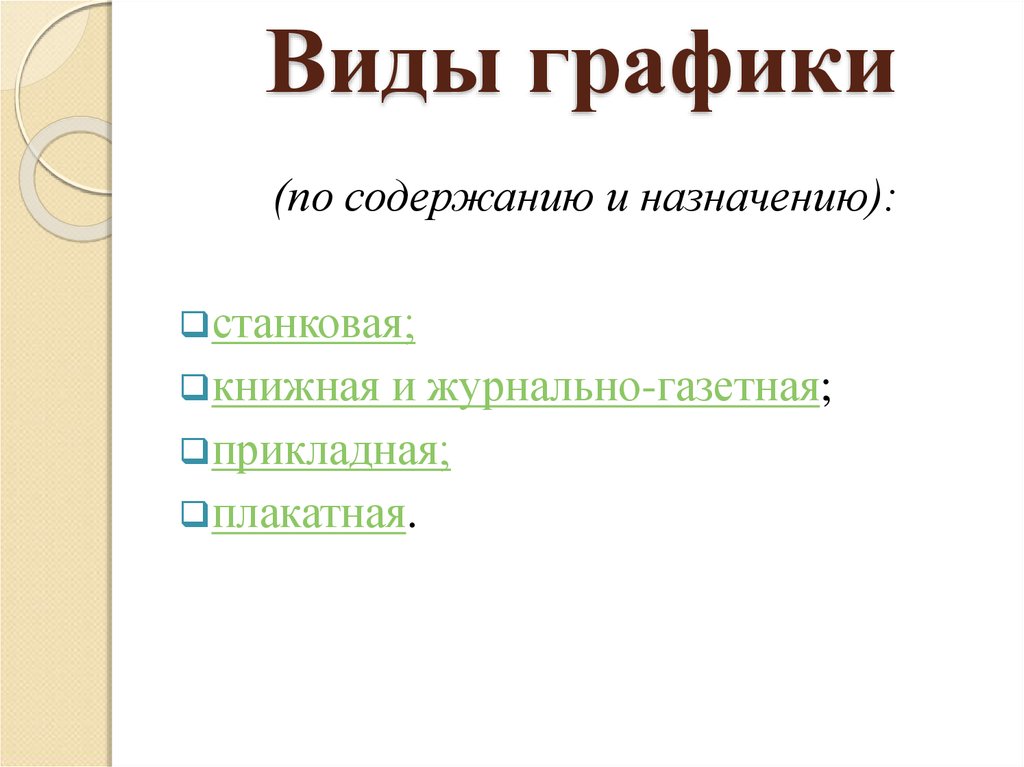 Какие изображения относятся к графике