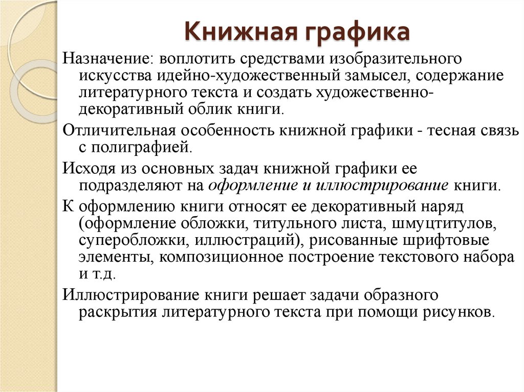 Художественные средства воплощения авторского замысла. Виды книжной графики. Особенности книжной графики. Книжная Графика презентация. Книжная Графика это определение.