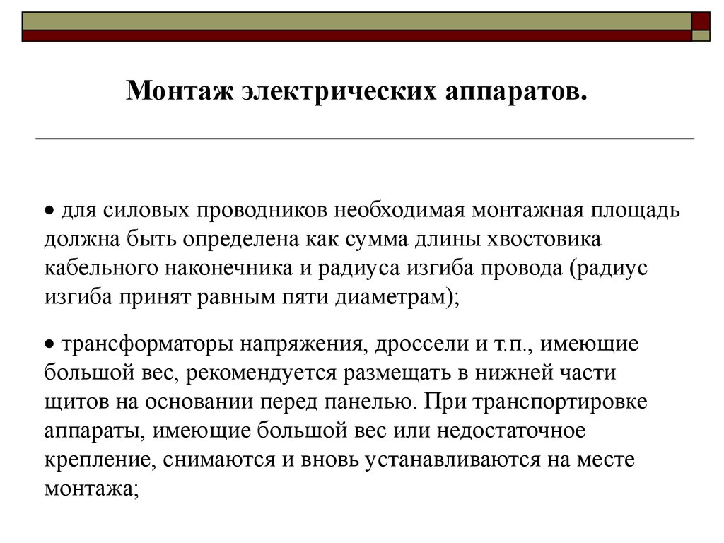 Монтаж электрических аппаратов - презентация онлайн