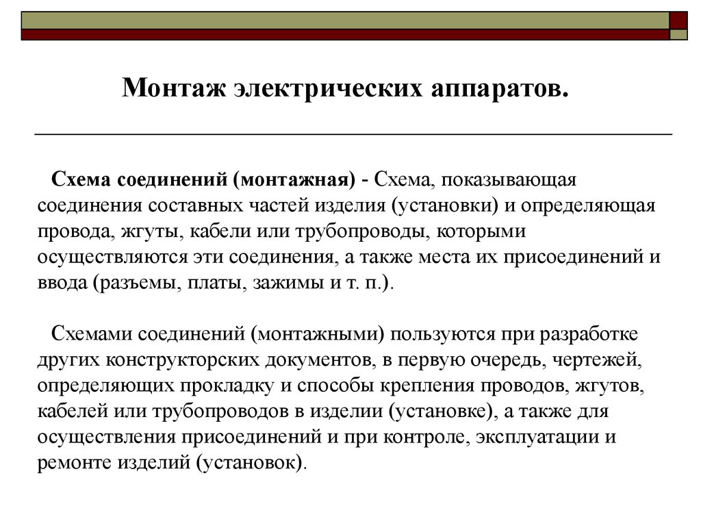 Монтаж электрических аппаратов - презентация онлайн