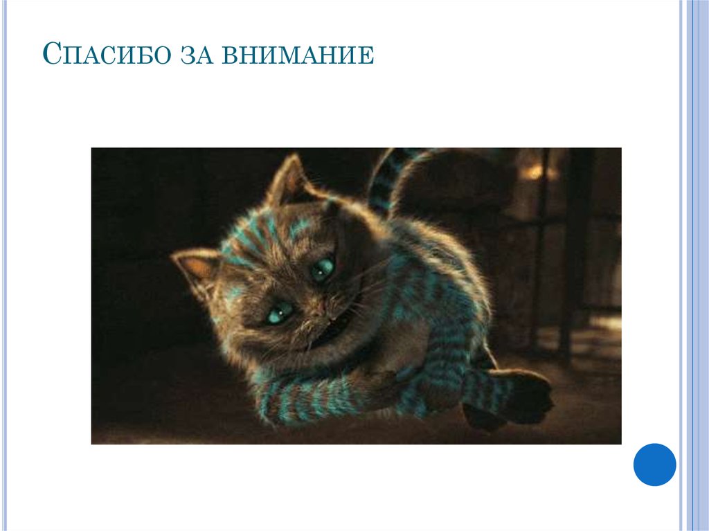 Спасибо за внимание