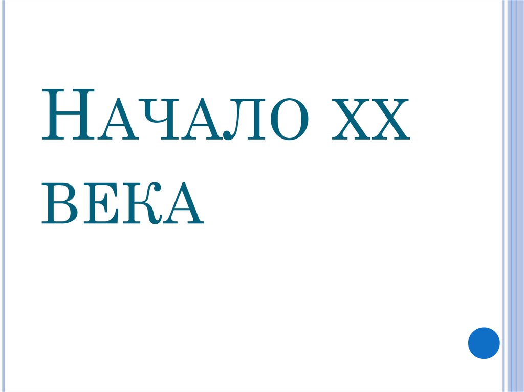 Начало хх века