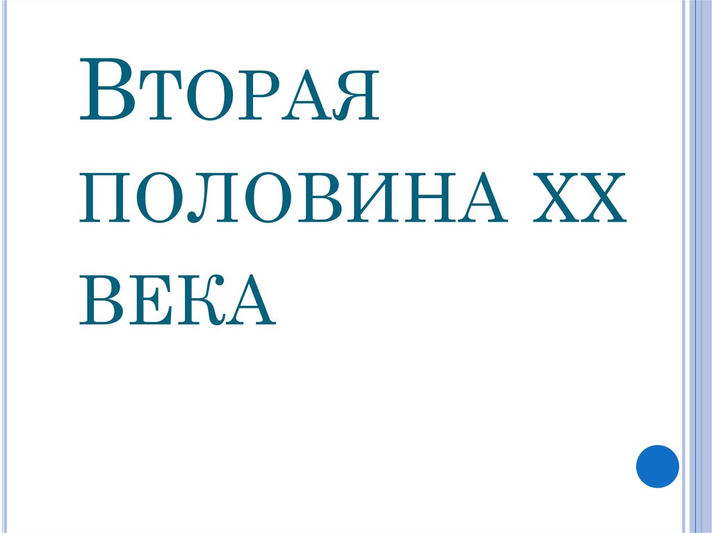 Вторая половина хх века