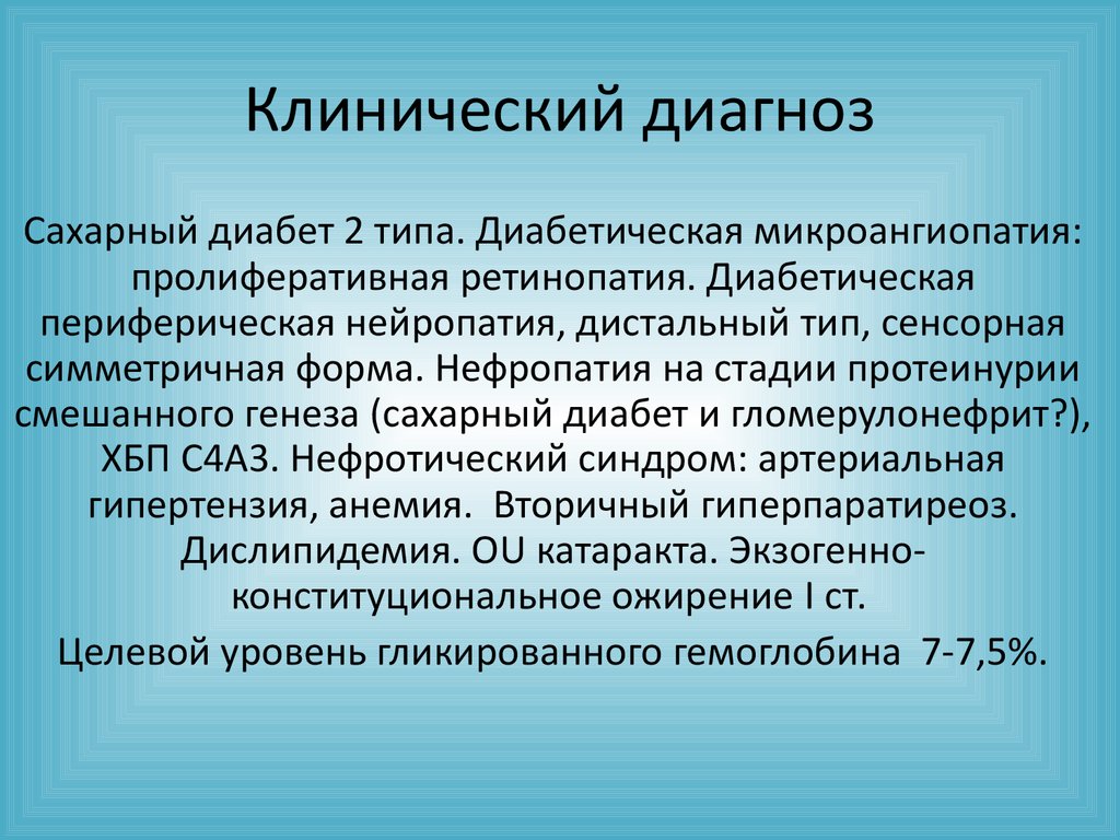 Полный клинический диагноз