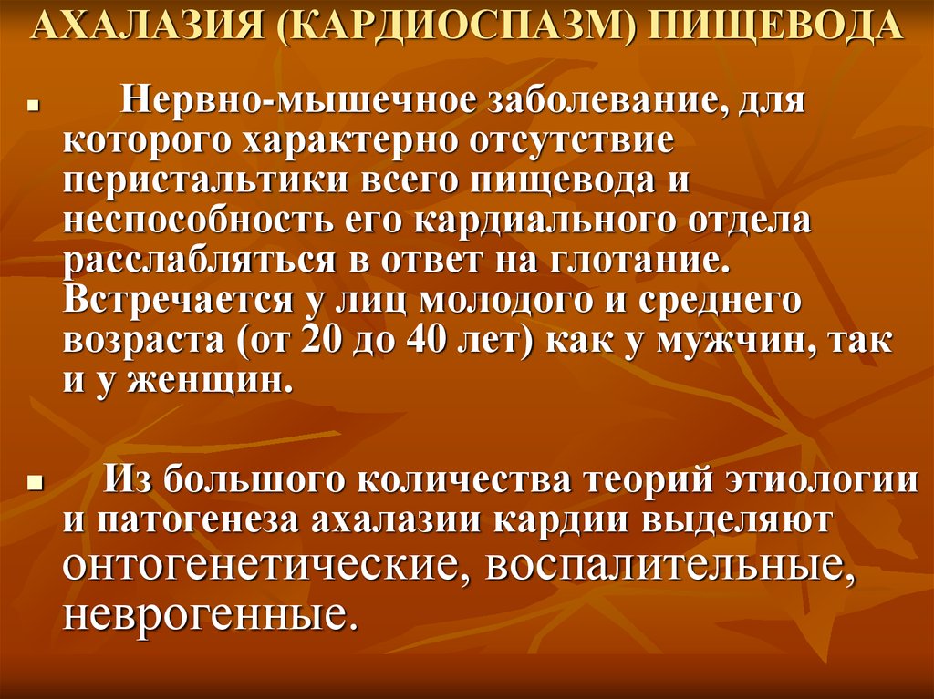 Спазмы кардии. Нервно-мышечные заболевания пищевода классификация. Ахалазия кардии и кардиоспазм.