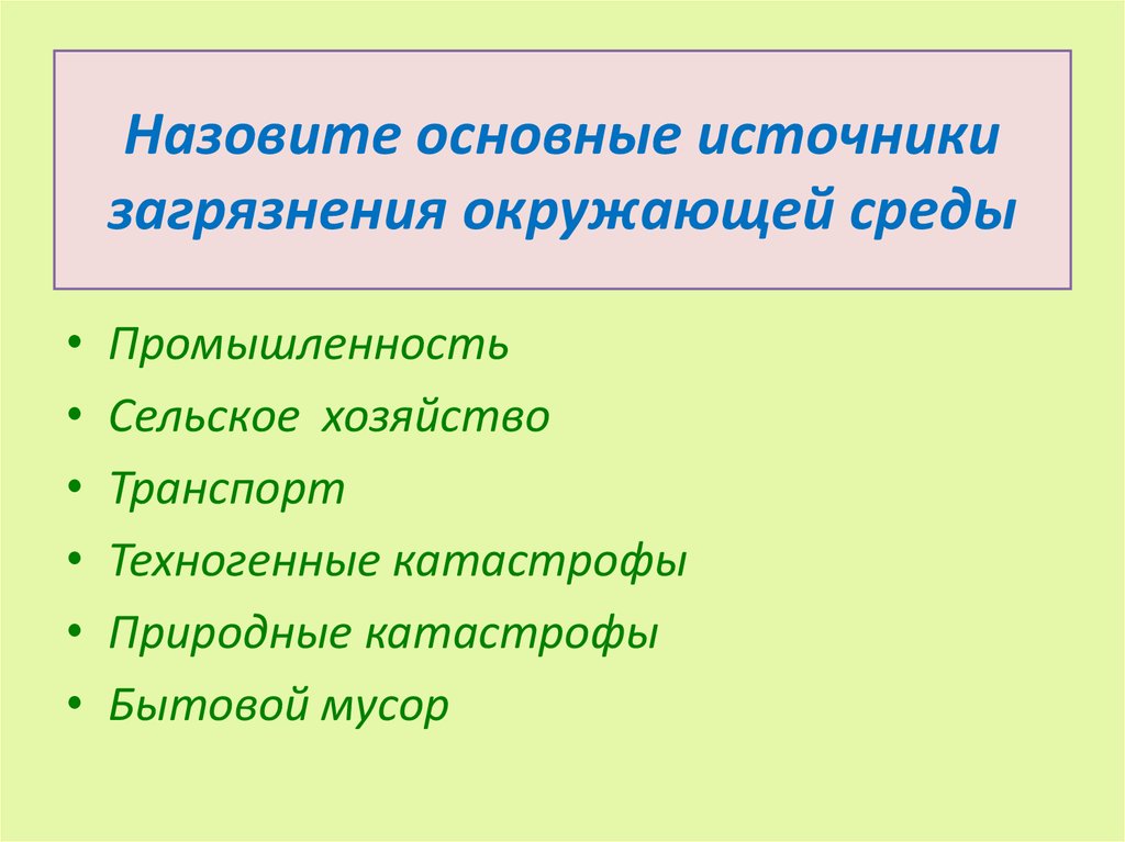 Назовите основные источники загрязнения окружающей среды