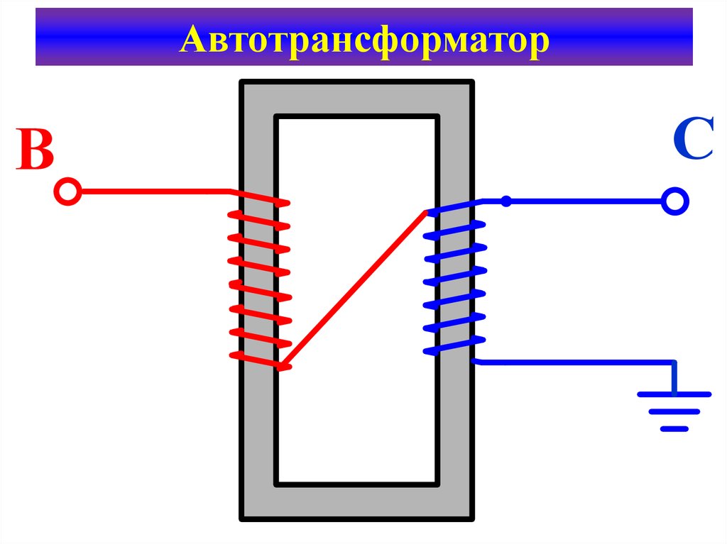 Автотрансформатор схема обмоток