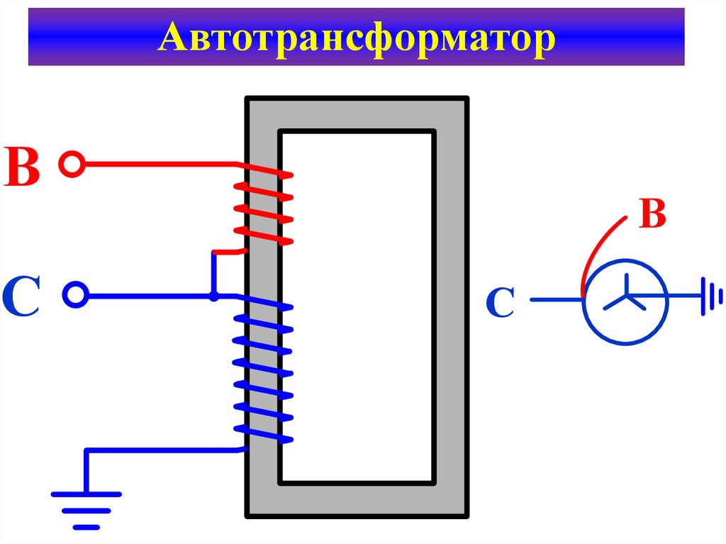 Автотрансформатор асб 0 3 схема