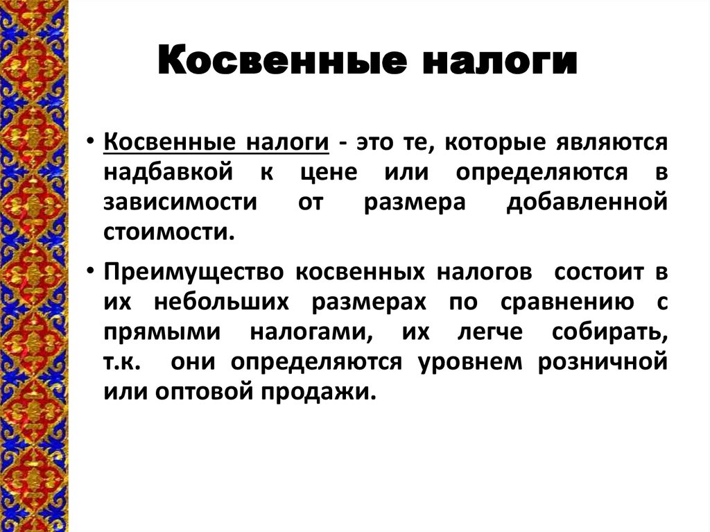 К косвенным налогам относится