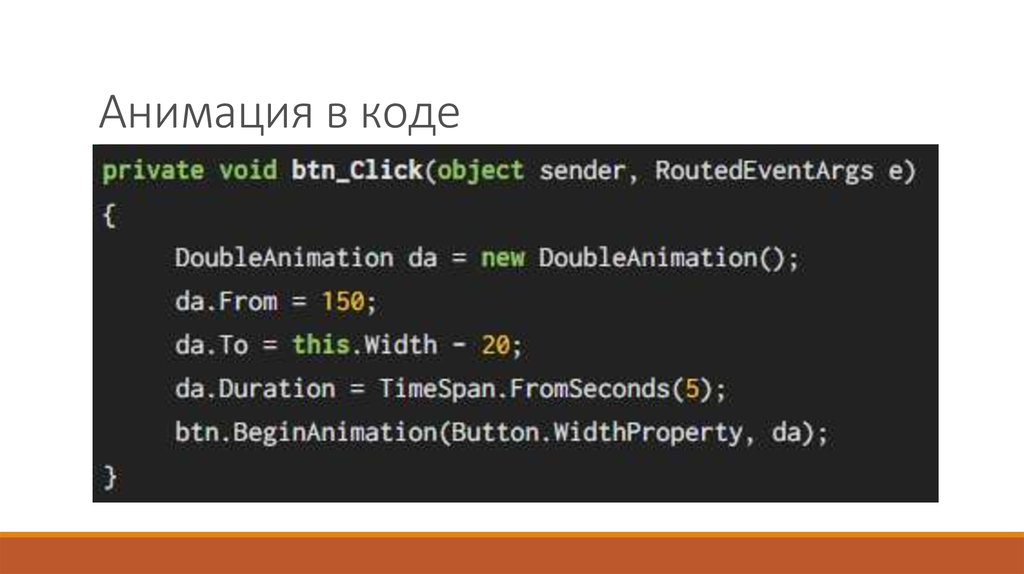 Код на анимацию. Private code.