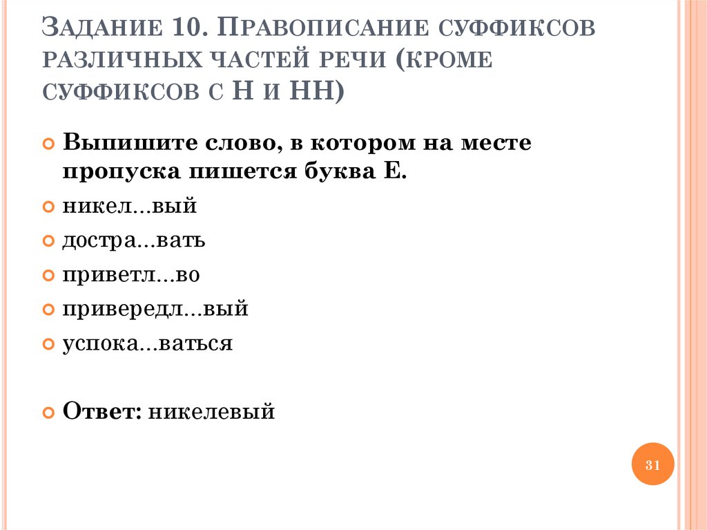 Приветл вый. Суффиксы различных частей речи. Правописание суффиксов различных частей речи. Правописание суффиксов в разных частях речи таблица. Правописание всех суффиксов различных частей речи кроме н НН.