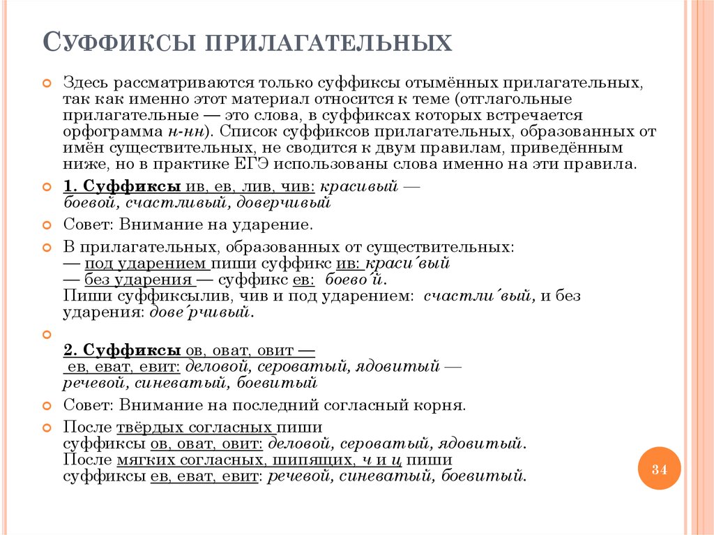 Лев прилагательное с суффиксом. Уменьшительные суффиксы прилагательных. Еват евит суффикс. Состав прилагательных образованных от существительных. Лив Лев суффиксы правило в прилагательных.