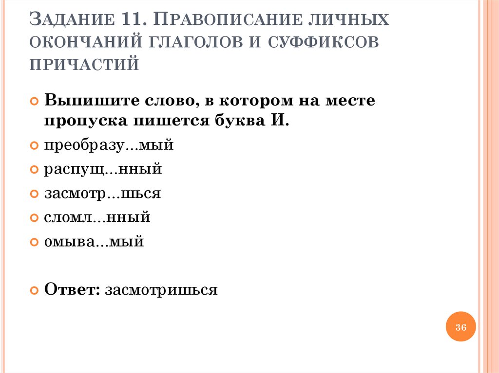 Правописание суффиксов причастий и личных окончаний глаголов. Правописание личных окончаний глаголов и суффиксов причастий. Правописание причастий упражнения 7 класс. Правописание личных окончаний глаголов и суффиксов причастий ЕГЭ.