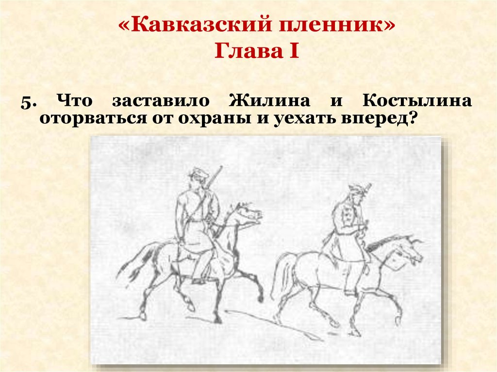 Рисунок кавказский пленник