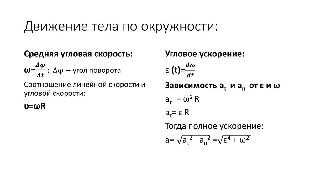 Движение тела по окружности: