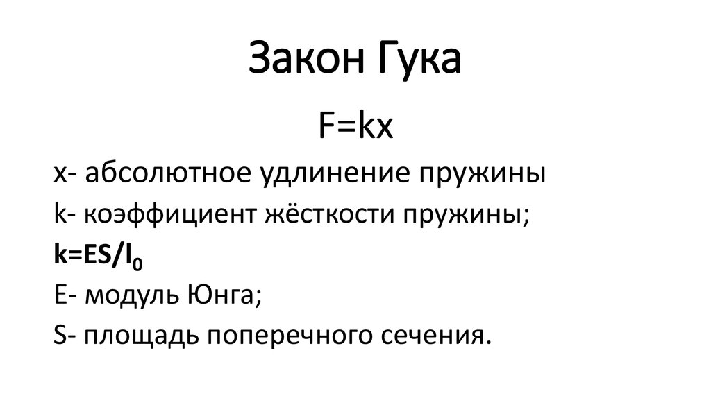 Сила вызывающая удлинение. Закон Гука. Формула Гука. Модуль Юнга для пружины. K В законе Гука.