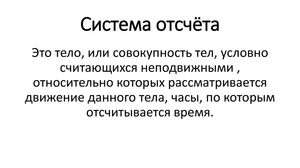 Точка отсчета система отсчета