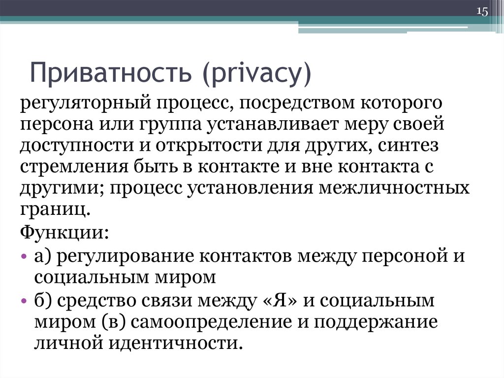 Процесс посредством которого. Приватность. Приватность что это простыми словами. Конфиденциальность это в информатике. Приватность в медицине.