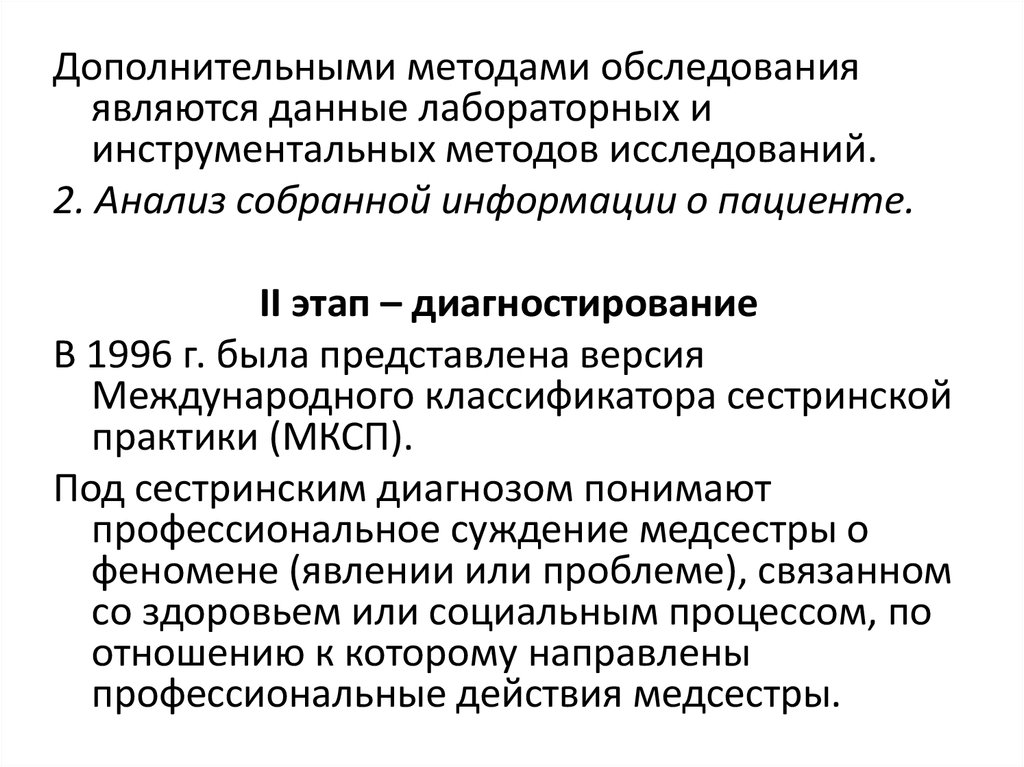 Осмотр являющейся. К дополнительным методам обследования относятся. Сестринский анализ лабораторных и инструментальных.