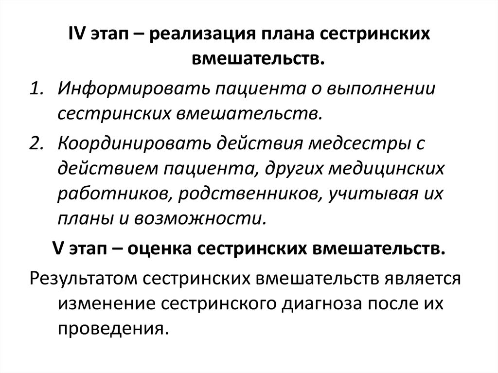 Действия медсестры. Реализация сестринских вмешательств. Выполнение плана сестринских вмешательств. Реализация плана сестринских вмешательств. IV этап. Реализация плана сестринских вмешательств..