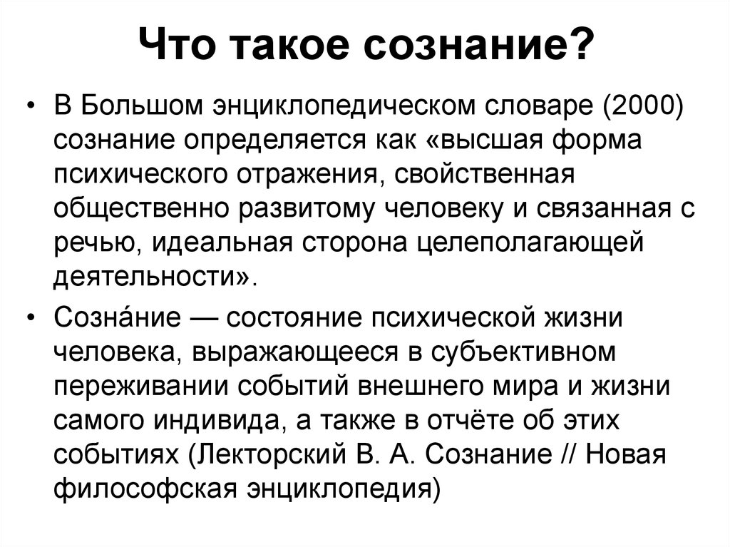 Что такое сознание. Сознание. Соз. Сознательность это. Сознание определяется как.