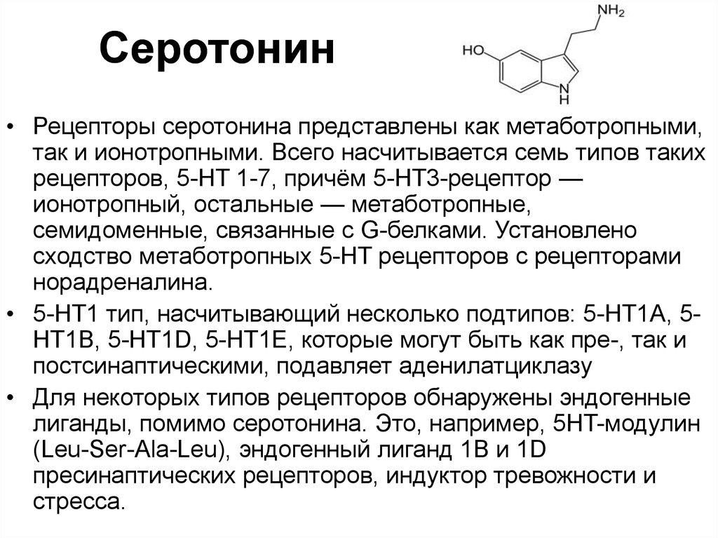 Нейтральной точки зрения. Серотониновые 5нт рецепторы. Серотониновые 5-нт2 рецепторы. Серотониновые рецепторы механизм. Серотониновые рецепторы 5 ht1.