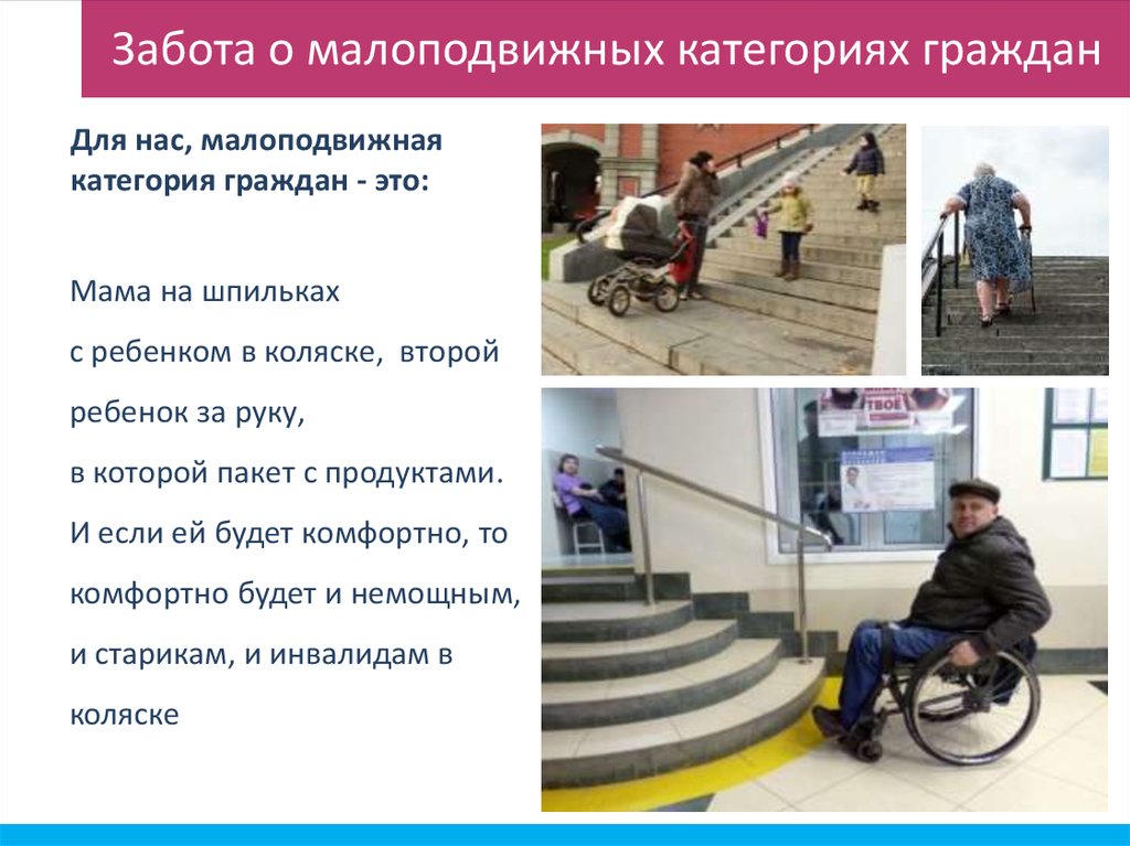 Забота о малоподвижных категориях граждан