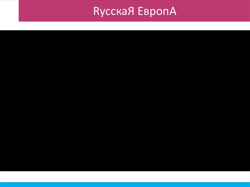 RусскаЯ ЕвропА