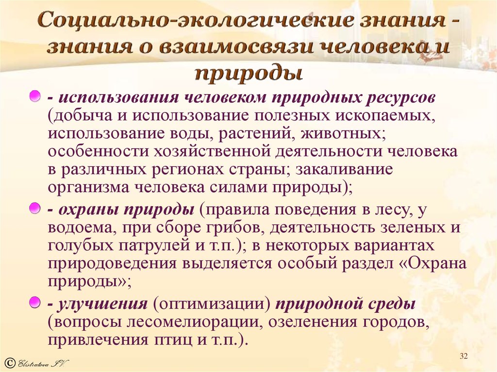 Применение экологических знаний в практической деятельности человека презентация