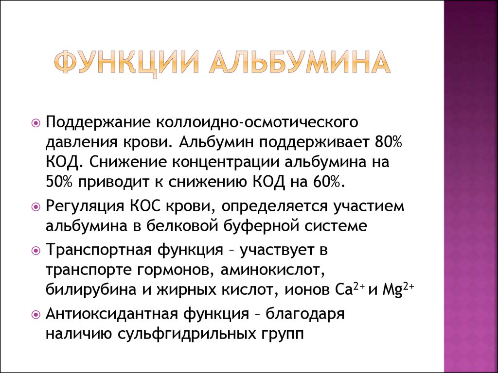 Альбумины повышены. Альбумины функции. Функции альбумина в крови. Функции альбуминов в крови. Снижение уровня альбумина крови.