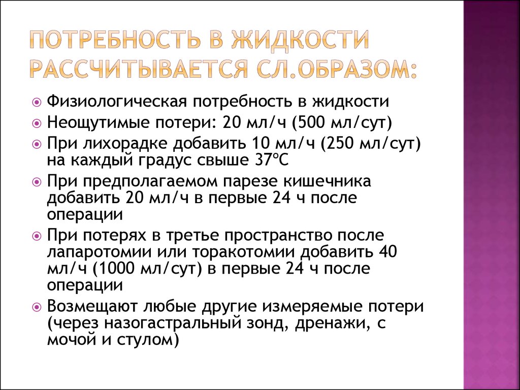 Каким образом рассчитывается. Физиологические потери жидкости. Физиологическая потребность организма в жидкости. Расчет физ. Потребности в жидкости. Потребность жидкости при лихорадке.