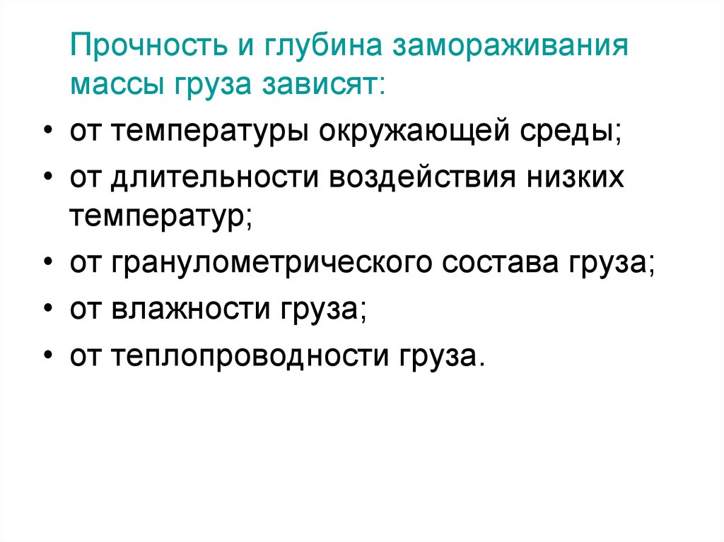 Физико химические свойства груза. Физические свойства грузов. Окислительные свойства грузов. Свойства грузов. От чего зависит прочность и глубина замораживания груза.