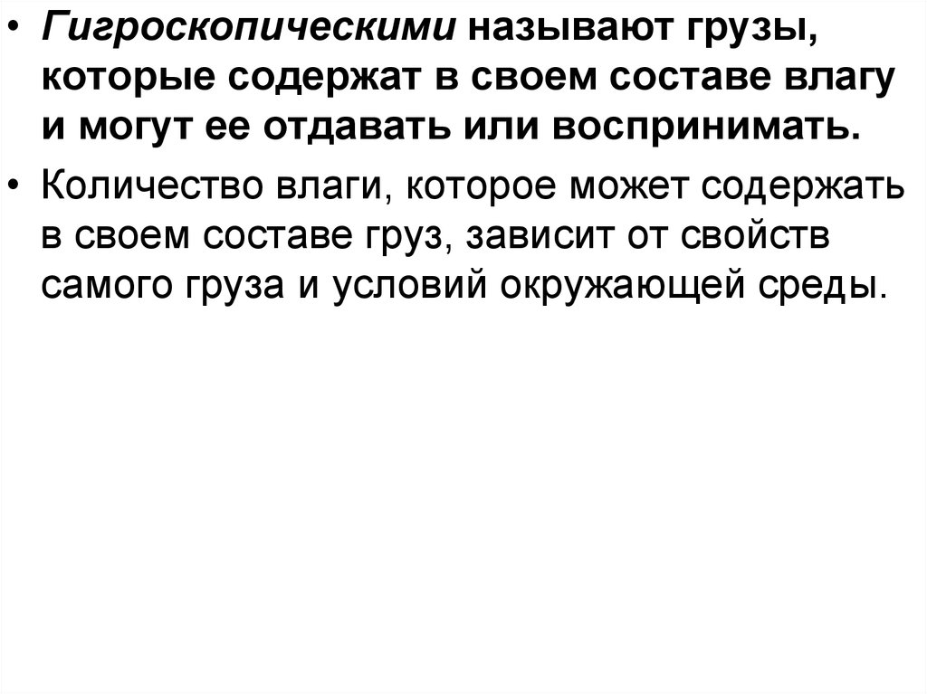 Грузов называют. Гигроскопические свойства. Гигроскопические грузы. Какая влага называется гигроскопической. Гигроскопический груз особенности.