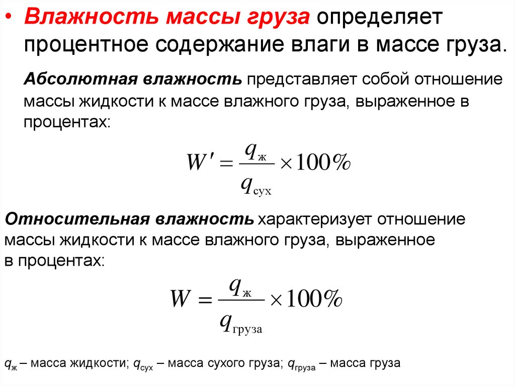 Определите процентное содержание. Абсолютная влажность груза. Влажность груза это. Процентное содержание влаги. Формула масса влажного груза.