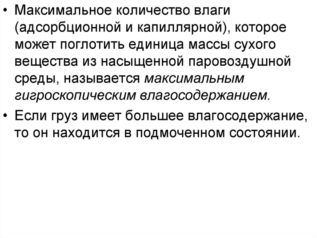 Как называется максимально возможное. Гигроскопические вещества. Масса гигроскопических грузов.