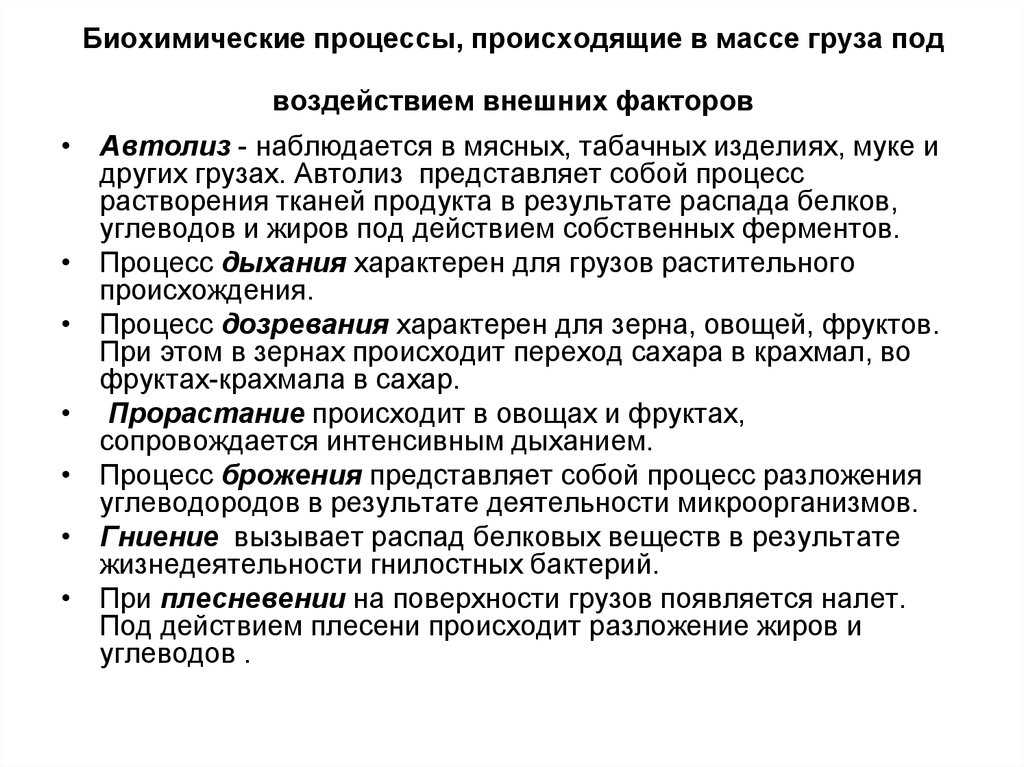 В массе происходит. Биохимические процессы. Особенности биохимических процессов. Биохимические процессы в грузах. Биохимические процессы, происходящие в грузах.