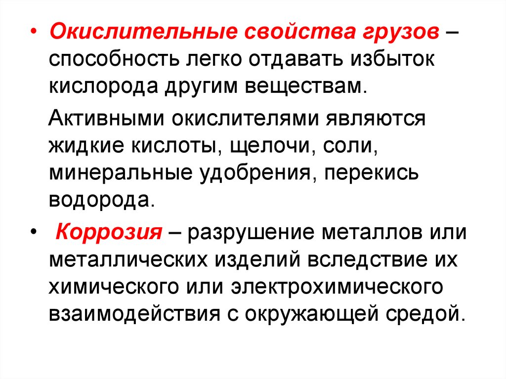 Свойства грузов. Химические свойства грузов. Физические свойства грузов. Физико-химические свойства грузов.