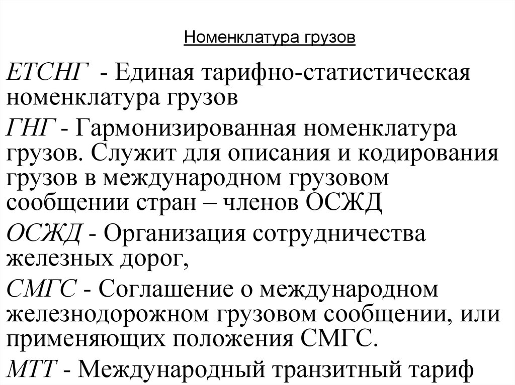 Код товара етснг. Гармонизированная номенклатура грузов. Единая тарифно-статистическая номенклатура грузов. «Классификация номенклатуры грузов». Тарифная номенклатура грузов.