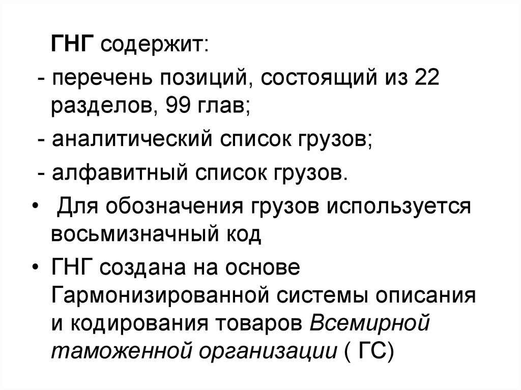 Состоящую из позиций. Гармонизированная номенклатура грузов. Код гнг. Что такое гнг груза. Список позиций.