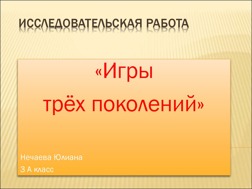 Исследовательская работа. Игры трёх поколений - презентация онлайн