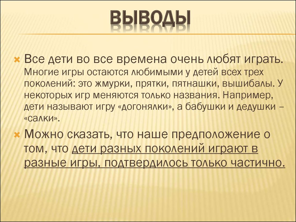 Исследовательская работа. Игры трёх поколений - презентация онлайн