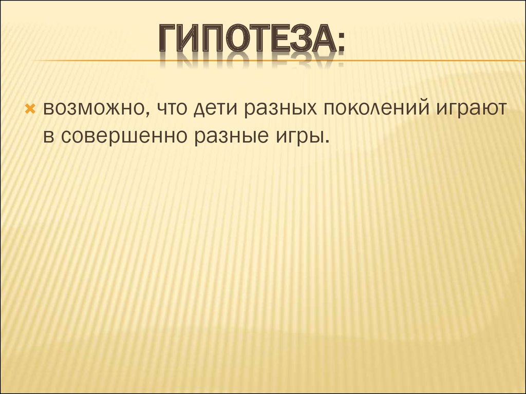 Исследовательская работа. Игры трёх поколений - презентация онлайн